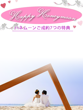 ハッピーハネムーン~