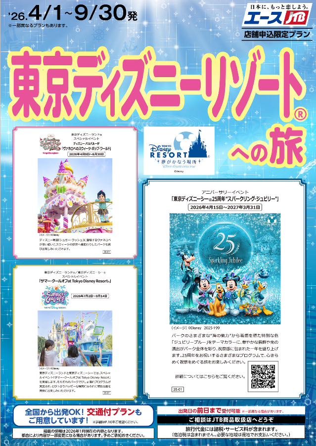 東京ディズニーリゾートへの旅