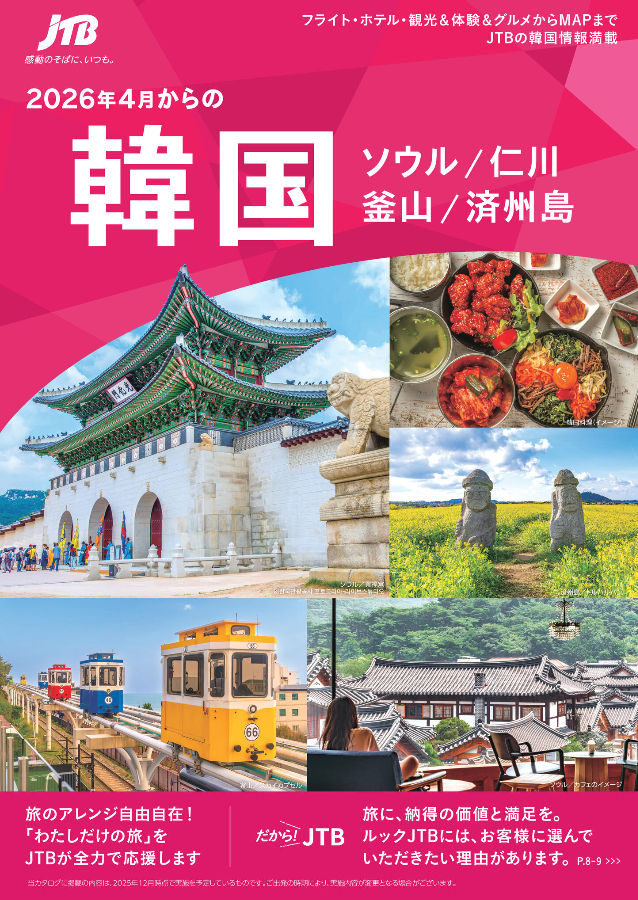 ルックJTB MySTYLE 韓国